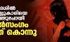 ഉത്തര്‍പ്രദേശില്‍ ഏഴ് വയസ്സുകാരിയെ തട്ടിക്കൊണ്ടുപോയി ബലാല്‍സംഗം ചെയ്ത് കൊന്നു