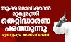 തൂക്കമൊപ്പിക്കാന്‍ മുഖ്യമന്ത്രി തെറ്റിദ്ധാരണ പരത്തുന്നു: മൂവാറ്റുപുഴ അഷ്‌റഫ് മൗലവി