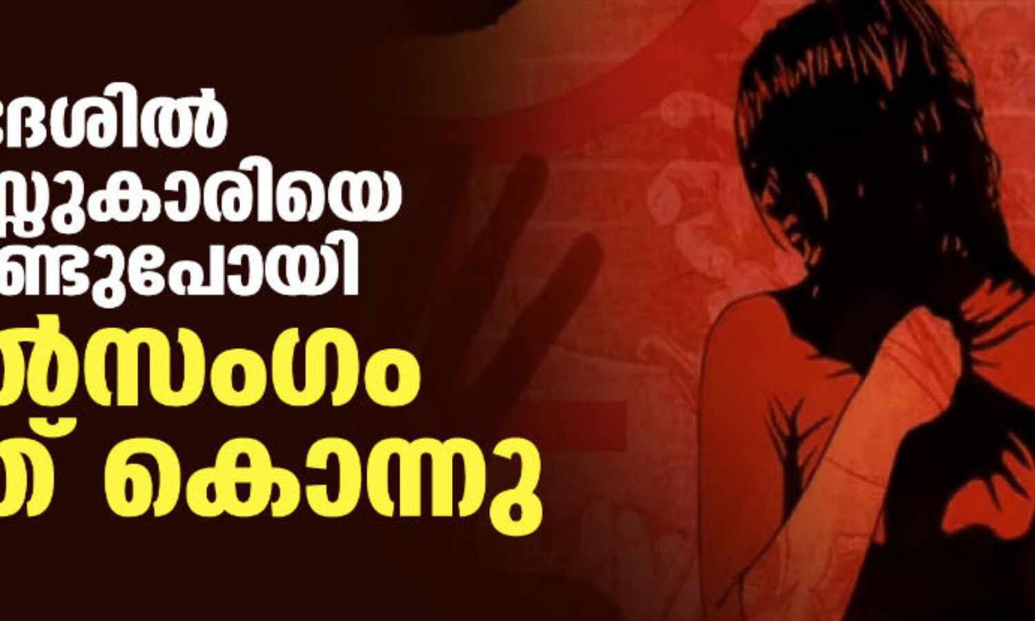 ഉത്തര്പ്രദേശില് ഏഴ് വയസ്സുകാരിയെ തട്ടിക്കൊണ്ടുപോയി ബലാല്സംഗം ചെയ്ത് കൊന്നു ഉത്തര്പ്രദേശില് ഏഴ് വയസ്സുകാരിയെ തട്ടിക്കൊണ്ടുപോയി ബലാല്സംഗം ചെയ്ത് കൊന്നു