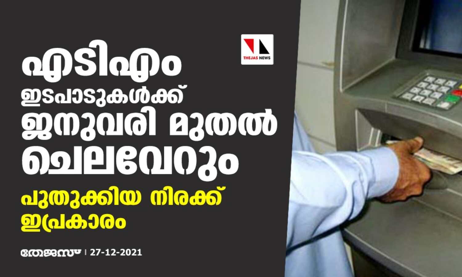 എടിഎം ഇടപാടുകള്ക്ക് ജനുവരി മുതല് ചെലവേറും; പുതുക്കിയ നിരക്ക് ഇപ്രകാരം എടിഎം ഇടപാടുകള്ക്ക് ജനുവരി മുതല് ചെലവേറും; പുതുക്കിയ നിരക്ക് ഇപ്രകാരം