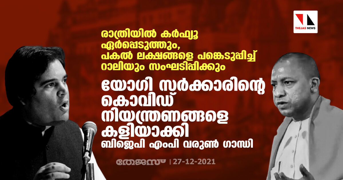 രാത്രിയില്‍ കര്‍ഫ്യൂ ഏര്‍പ്പെടുത്തും, പകല്‍ ലക്ഷങ്ങളെ പങ്കെടുപ്പിച്ച് റാലിയും സംഘടിപ്പിക്കും;  യോഗി സര്‍ക്കാരിന്റെ കൊവിഡ് നിയന്ത്രണങ്ങളെ കളിയാക്കി ബിജെപി എംപി വരുണ്‍ ഗാന്ധി