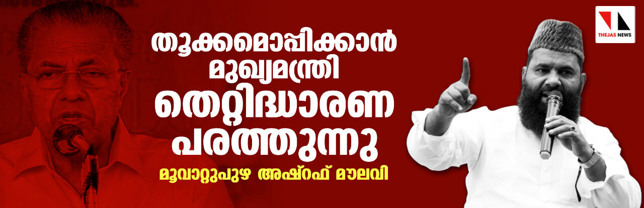 തൂക്കമൊപ്പിക്കാന്‍ മുഖ്യമന്ത്രി തെറ്റിദ്ധാരണ പരത്തുന്നു: മൂവാറ്റുപുഴ അഷ്‌റഫ് മൗലവി