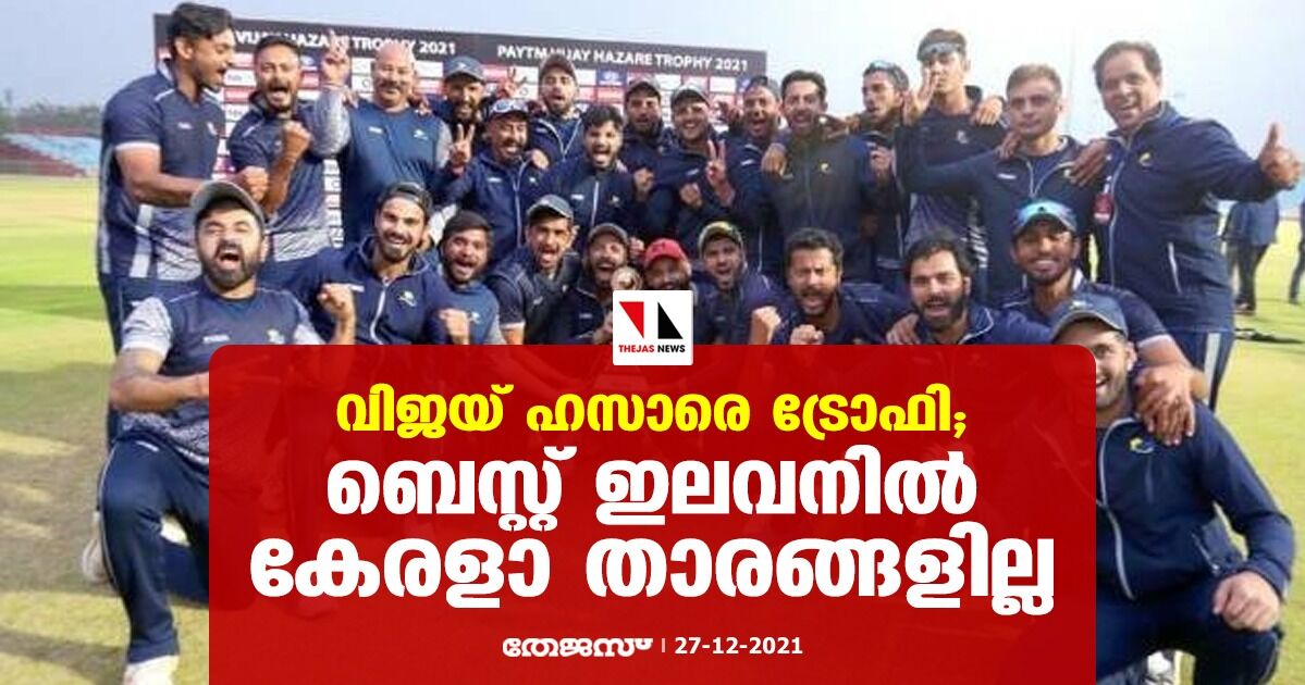 വിജയ് ഹസാരെ ട്രോഫി; ബെസ്റ്റ് ഇലവനില്‍ കേരളാ താരങ്ങളില്ല