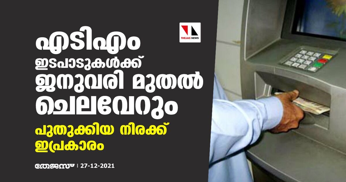 എടിഎം ഇടപാടുകള്ക്ക് ജനുവരി മുതല് ചെലവേറും; പുതുക്കിയ നിരക്ക് ഇപ്രകാരം എടിഎം ഇടപാടുകള്ക്ക് ജനുവരി മുതല് ചെലവേറും; പുതുക്കിയ നിരക്ക് ഇപ്രകാരം