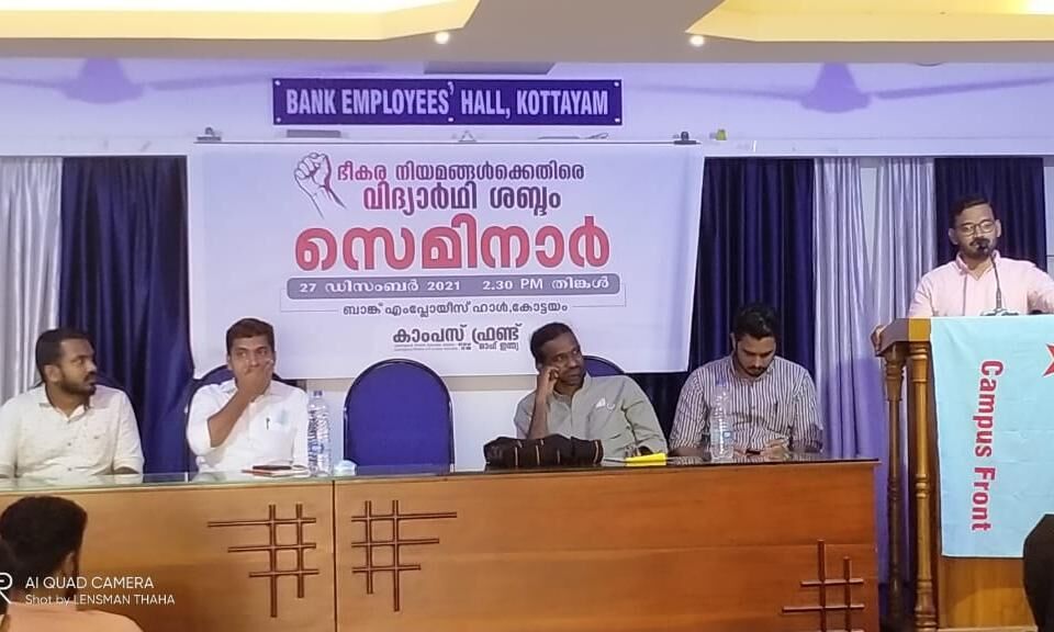 ഭീകര നിയമങ്ങള്‍ക്കെതിരേ വിദ്യാര്‍ഥി ശബ്ദം: കാംപസ് ഫ്രണ്ട് സെമിനാര്‍