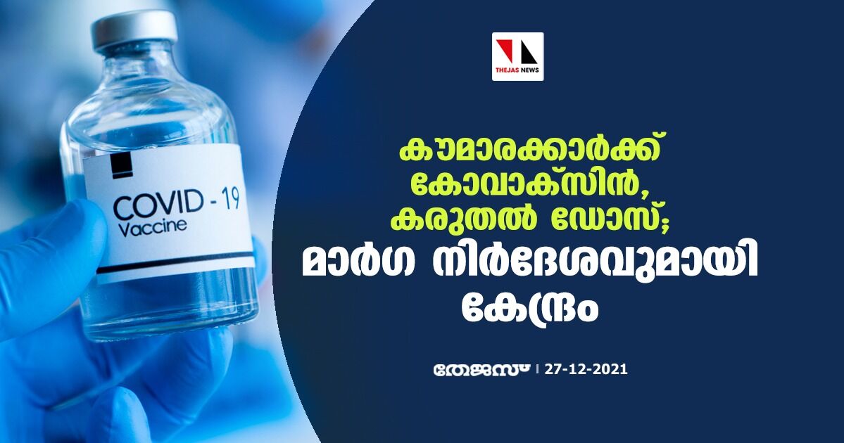 കൗമാരക്കാര്‍ക്ക് കോവാക്‌സിന്‍, കരുതല്‍ ഡോസ്; മാര്‍ഗ നിര്‍ദേശവുമായി കേന്ദ്രം