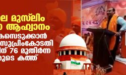ഹരിദ്വാറിലെ മുസ് ലീം വംശഹത്യാ ആഹ്വാനം; സ്വമേധയാ കേസെടുക്കാന്‍ ആവശ്യപ്പെട്ട് സുപ്രിംകോടതി ചീഫ് ജസ്റ്റിസിന് 76 മുതിര്‍ന്ന അഭിഭാഷകരുടെ കത്ത്
