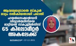 ആവശ്യപ്പെടാതെ സ്കൂള് മാറ്റം നല്കിയതായി പരാതി; ഹയര്സെക്കന്ഡറി വിദ്യാര്ത്ഥിനിയെ മാറ്റിയത് സ്കൂളില്നിന്ന് 65 കിലോമീറ്റര് അകലേക്ക് ആവശ്യപ്പെടാതെ സ്കൂള് മാറ്റം നല്കിയതായി പരാതി; ഹയര്സെക്കന്ഡറി വിദ്യാര്ത്ഥിനിയെ മാറ്റിയത് സ്കൂളില്നിന്ന് 65 കിലോമീറ്റര് അകലേക്ക്