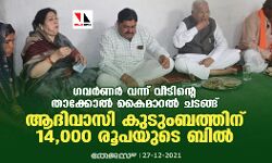 ഗവര്‍ണര്‍ വന്ന് വീടിന്റെ താക്കോല്‍ കൈമാറൽ ചടങ്ങ്; ആദിവാസി കുടുംബത്തിന് 14,000 രൂപയുടെ ബില്‍