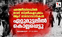 ഛത്തീസ്​ഗഡിൽ നാല് സ്ത്രീകളടക്കം ആറ് മാവോവാദികൾ ഏറ്റുമുട്ടലിൽ കൊല്ലപ്പെട്ടു