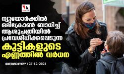 ന്യൂയോർക്കില്‍ ഒമിക്രോണ്‍ ബാധിച്ച് ആശുപത്രിയില്‍ പ്രവേശിപ്പിക്കപ്പെടുന്ന കുട്ടികളുടെ എണ്ണത്തില്‍ വർധന