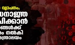 ഒമിക്രോണ്‍ വ്യാപനം; നിരോധനാജ്ഞ പ്രഖ്യാപിക്കാൻ സംസ്ഥാനങ്ങൾക്ക് അധികാരം നൽകി ആഭ്യന്തര മന്ത്രാലയം