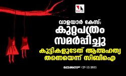 വാളയാര്‍ കേസ്: കുറ്റപത്രം സമര്‍പ്പിച്ചു; കുട്ടികളുടേത് ആത്മഹത്യ തന്നെയെന്ന് സിബിഐ