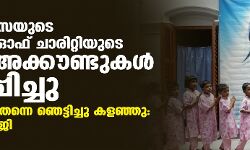 മദര് തെരേസയുടെ മിഷനറീസ് ഓഫ് ചാരിറ്റിയുടെ ബാങ്ക് എക്കൗണ്ടുകള് മരവിപ്പിച്ചു:കേന്ദ്ര നടപടി തന്നെ ഞെട്ടിച്ചു കളഞ്ഞു; മമതാ ബാനര്ജി മദര് തെരേസയുടെ മിഷനറീസ് ഓഫ് ചാരിറ്റിയുടെ ബാങ്ക് എക്കൗണ്ടുകള് മരവിപ്പിച്ചു:കേന്ദ്ര നടപടി തന്നെ ഞെട്ടിച്ചു കളഞ്ഞു; മമതാ ബാനര്ജി