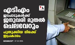 എടിഎം ഇടപാടുകള്‍ക്ക് ജനുവരി മുതല്‍ ചെലവേറും; പുതുക്കിയ നിരക്ക് ഇപ്രകാരം