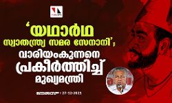 യഥാര്‍ത്ഥ സ്വാതന്ത്രസമരസേനാനി; വാരിയംകുന്നനെ പ്രകീര്‍ത്തിച്ച് മുഖ്യമന്ത്രി