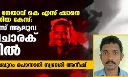 എസ്ഡിപിഐ നേതാവ് കെ എസ് ഷാനെ കൊലപ്പെടുത്തിയ കേസ്: ആര്‍എസ്എസ് ആലുവ ജില്ലാ പ്രചാരക് അറസ്റ്റില്‍; പിടിയിലായത് മലപ്പുറം പൊന്നാനി സ്വദേശി അനീഷ്