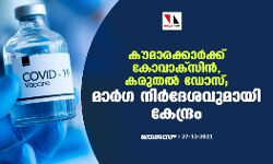 കൗമാരക്കാര്‍ക്ക് കോവാക്‌സിന്‍, കരുതല്‍ ഡോസ്; മാര്‍ഗ നിര്‍ദേശവുമായി കേന്ദ്രം