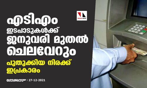 എടിഎം ഇടപാടുകള്‍ക്ക് ജനുവരി മുതല്‍ ചെലവേറും; പുതുക്കിയ നിരക്ക് ഇപ്രകാരം