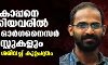 സിദ്ദീഖ് കാപ്പനെ കുടുക്കിയവരിൽ മനോരമ -ഓര്‍ഗനൈസര്‍ ജേണലിസ്റ്റുകളും;  ആരോപണം ശരിവച്ച് കുറ്റപത്രം