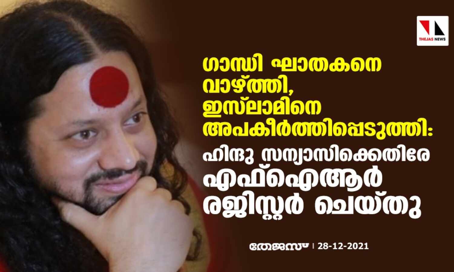 ഗാന്ധി ഘാതകനെ വാഴ്ത്തി, ഇസ്ലാമിനെ അപകീര്ത്തിപ്പെടുത്തി: ഹിന്ദു സന്യാസിക്കെതിരേ എഫ്ഐആര് രജിസ്റ്റര് ചെയ്തു ഗാന്ധി ഘാതകനെ വാഴ്ത്തി, ഇസ്ലാമിനെ അപകീര്ത്തിപ്പെടുത്തി: ഹിന്ദു സന്യാസിക്കെതിരേ എഫ്ഐആര് രജിസ്റ്റര് ചെയ്തു