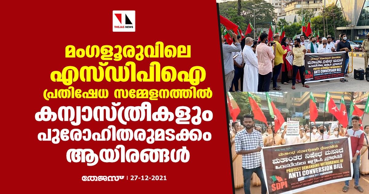 മംഗളൂരു: എസ്ഡിപിഐ പ്രതിഷേധ സമ്മേളനത്തില് കന്യാസ്ത്രീകളും പുരോഹിതരുമടക്കം ആയിരങ്ങള് മംഗളൂരു: എസ്ഡിപിഐ പ്രതിഷേധ സമ്മേളനത്തില് കന്യാസ്ത്രീകളും പുരോഹിതരുമടക്കം ആയിരങ്ങള്