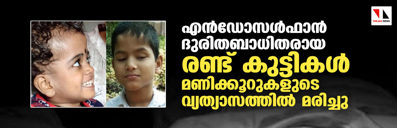 എൻഡോസൾഫാൻ  ദുരിതബാധിതരായ രണ്ട് കുട്ടികള്‍ മണിക്കൂറുകളുടെ വ്യത്യാസത്തില്‍ മരിച്ചു