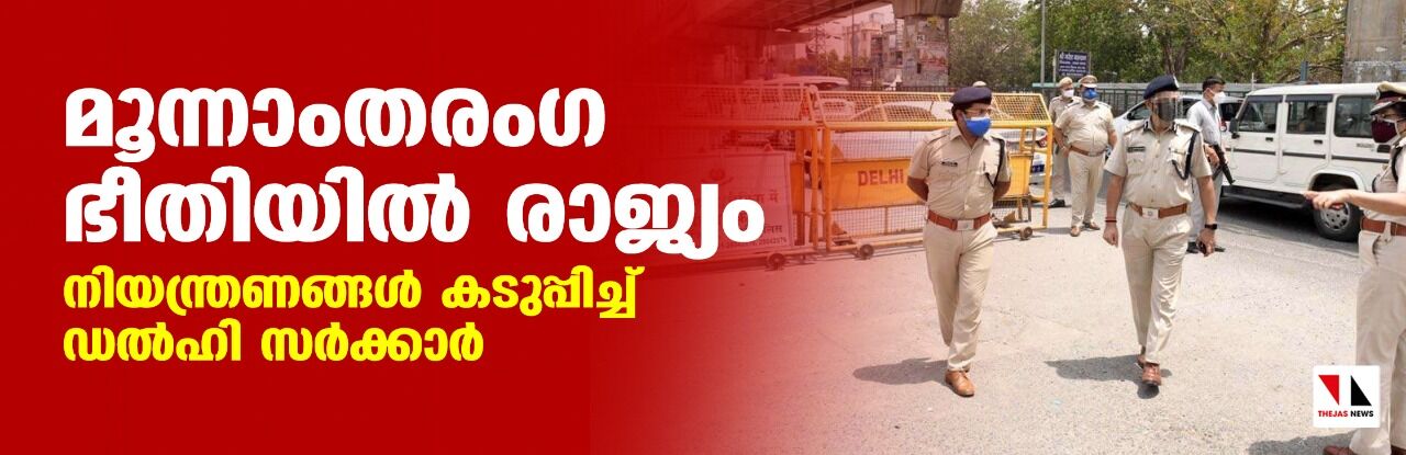 മൂന്നാംതരംഗ ഭീതിയിൽ രാജ്യം, നിയന്ത്രണങ്ങൾ കടുപ്പിച്ച് ഡൽഹി സർക്കാർ മൂന്നാംതരംഗ ഭീതിയിൽ രാജ്യം, നിയന്ത്രണങ്ങൾ കടുപ്പിച്ച് ഡൽഹി സർക്കാർ
