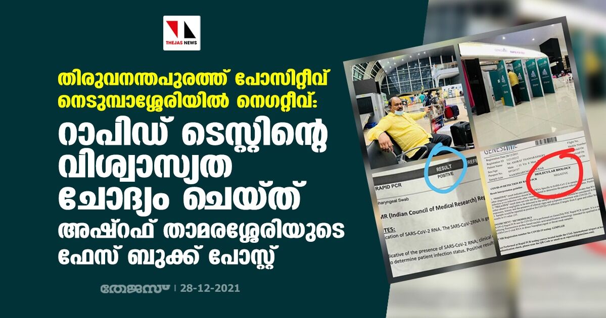 തിരുവനന്തപുരത്ത് പോസിറ്റീവ് നെടുമ്പാശ്ശേരിയില്‍ നെഗറ്റീവ്: റാപിഡ് ടെസ്റ്റിന്റെ വിശ്വാസ്യത ചോദ്യം ചെയ്ത് അഷ്‌റഫ് താമരശ്ശേരിയുടെ ഫേസ് ബുക്ക് പോസ്റ്റ്