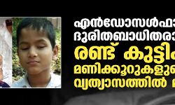 എൻഡോസൾഫാൻ  ദുരിതബാധിതരായ രണ്ട് കുട്ടികള്‍ മണിക്കൂറുകളുടെ വ്യത്യാസത്തില്‍ മരിച്ചു