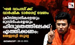 ഘര്‍ വാപസിക്ക് വാര്‍ഷിക ടാര്‍ഗെറ്റ് വേണം; ക്രിസ്ത്യാനികളേയും മുസ്‌ലിംകളേയും ഹിന്ദുമതത്തിലേക്ക് എത്തിക്കണം: തേജസ്വി സൂര്യ