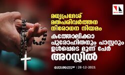 മധ്യപ്രദേശ് മതപരിവർത്തന നിരോധന നിയമം: കത്തോലിക്കാ പുരോഹിതനും പാസ്റ്ററും ഉൾപ്പെടെ മൂന്ന് പേർ അറസ്റ്റിൽ