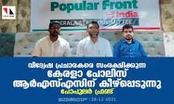 വിദ്വേഷ പ്രചാരകരെ സംരക്ഷിക്കുന്ന കേരളാ പോലിസ് ആര്‍എസ്എസിന് കീഴ്‌പ്പെടുന്നു: പോപുലര്‍ ഫ്രണ്ട്