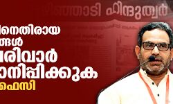 ക്രിസ്ത്യന്‍ സമൂഹത്തിനെതിരായ അതിക്രമങ്ങള്‍ സംഘപരിവാര്‍ അവസാനിപ്പിക്കുക: എം കെ ഫൈസി