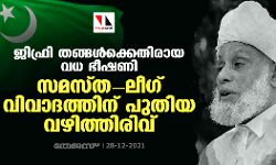 ജിഫ്രി തങ്ങള്‍ക്കെതിരായ വധ ഭീഷണി;സമസ്ത-ലീഗ് വിവാദത്തിന് പുതിയ വഴിത്തിരിവ്