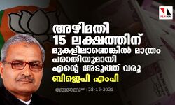 അഴിമതി 15 ലക്ഷത്തിന് മുകളിലാണെങ്കിൽ മാത്രം പരാതിയുമായി എന്റെ അടുത്ത് വരൂ: ബിജെപി എംപി