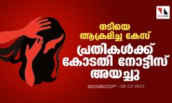 നടിയെ ആക്രമിച്ച കേസ്: പ്രതികൾക്ക് കോടതി നോട്ടീസ് അയച്ചു