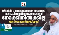 ജിഫ്‌രി മുത്തുക്കോയ തങ്ങളെ അപകീര്‍ത്തിപ്പെടുത്തുന്നത് നോക്കിനില്‍ക്കില്ല: എസ്‌കെഎസ്എസ്എഫ്