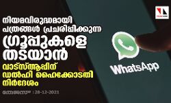 നിയമവിരുദ്ധമായി പത്രങ്ങൾ പ്രചരിപ്പിക്കുന്ന ഗ്രൂപ്പുകളെ തടയാൻ വാട്‌സ്ആപ്പിന് ഡൽഹി ഹൈക്കോടതി നിർദേശം