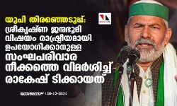 യുപി തിരഞ്ഞെടുപ്പ്: ശ്രീകൃഷ്ണ ജന്മഭൂമി വിഷയം രാഷ്ട്രീയമായി ഉപയോഗിക്കാനുള്ള സംഘപരിവാര നീക്കത്തെ വിമര്‍ശിച്ച് രാകേഷ് ടിക്കായത്