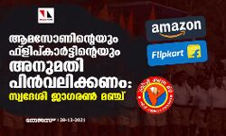 ആമസോണിന്റെയും ഫ്ലിപ്കാർട്ടിന്റെയും അനുമതി പിൻവലിക്കണമെന്ന് സ്വദേശി ജാഗരൺ മഞ്ച്