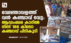 വേലന്താവളത്ത് വന്‍ കഞ്ചാവ് വേട്ട:ആഡംബര കാറില്‍ നിന്ന് 188 കിലോ കഞ്ചാവ് പിടികൂടി