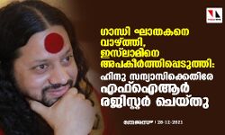 ഗാന്ധി ഘാതകനെ വാഴ്ത്തി, ഇസ്‌ലാമിനെ അപകീര്‍ത്തിപ്പെടുത്തി: ഹിന്ദു സന്യാസിക്കെതിരേ എഫ്‌ഐആര്‍ രജിസ്റ്റര്‍ ചെയ്തു