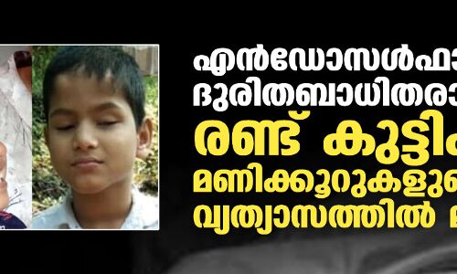 എൻഡോസൾഫാൻ  ദുരിതബാധിതരായ രണ്ട് കുട്ടികള്‍ മണിക്കൂറുകളുടെ വ്യത്യാസത്തില്‍ മരിച്ചു