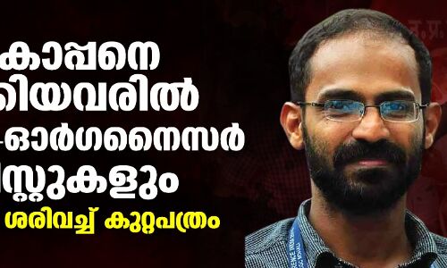 സിദ്ദീഖ് കാപ്പനെ കുടുക്കിയവരിൽ മനോരമ -ഓര്‍ഗനൈസര്‍ ജേണലിസ്റ്റുകളും;  ആരോപണം ശരിവച്ച് കുറ്റപത്രം