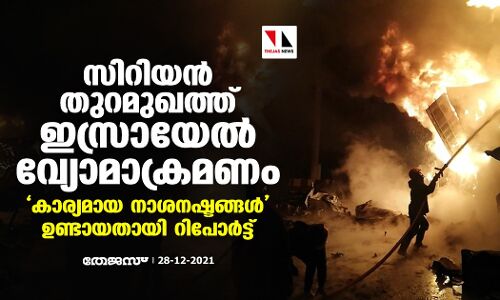 സിറിയന്‍ തുറമുഖത്ത് ഇസ്രായേല്‍ വ്യോമാക്രമണം; കാര്യമായ നാശനഷ്ടങ്ങള്‍ ഉണ്ടായതായി റിപോര്‍ട്ട്