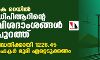 കെ റെയില്‍ ഡിപിആറിന്റെ വിശദാംശങ്ങള്‍ പുറത്ത്;പദ്ധതിക്കായി 1226.45 ഹെക്ടര്‍ ഭൂമി ഏറ്റെടുക്കണം