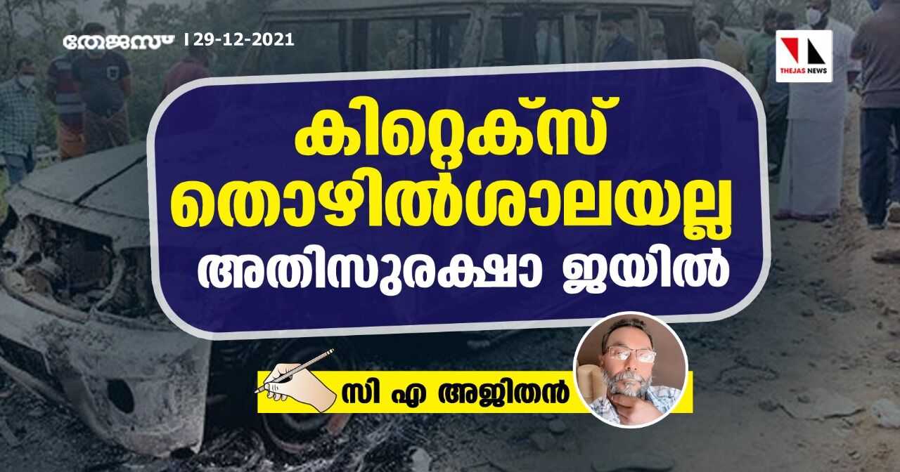 കിറ്റെക്സ് തൊഴില്ശാലയല്ല, അതിസുരക്ഷാ ജയില് കിറ്റെക്സ് തൊഴില്ശാലയല്ല, അതിസുരക്ഷാ ജയില്