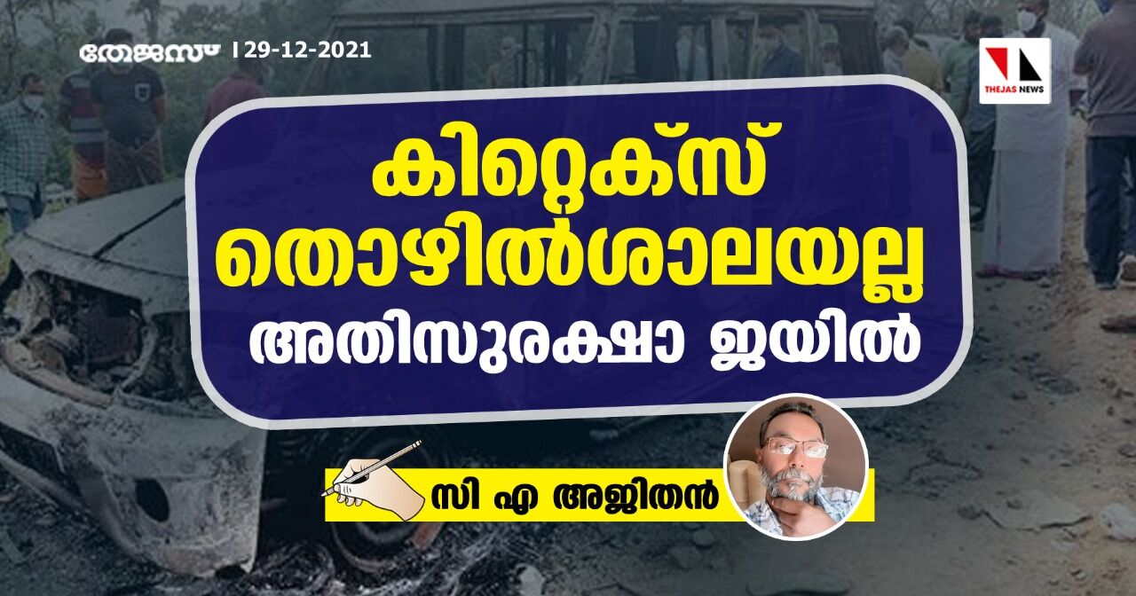 കിറ്റെക്‌സ് തൊഴില്‍ശാലയല്ല, അതിസുരക്ഷാ ജയില്‍