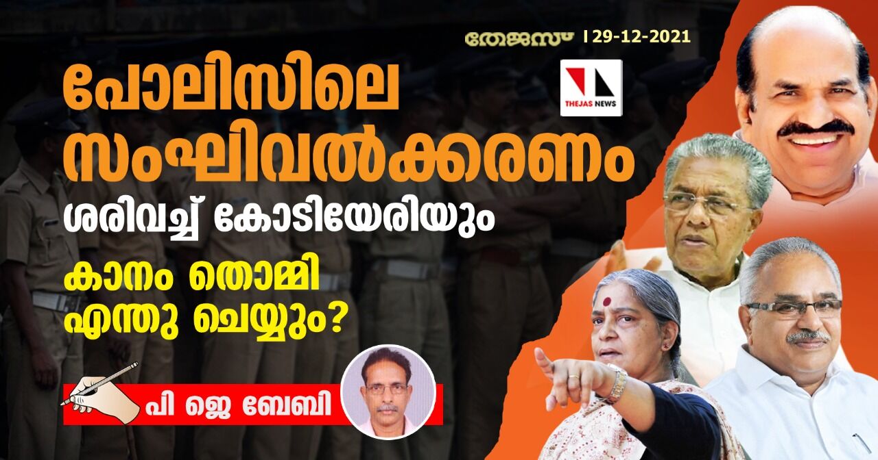 പോലിസിലെ സംഘിവൽക്കരണം ശരിവച്ച് കോടിയേരിയും; കാനം തൊമ്മി എന്തു ചെയ്യും?